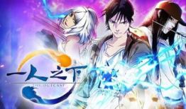 一人之下漫画破解版,探寻隐藏剧情与神秘力量